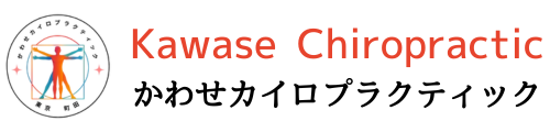 かわせカイロプラクティック